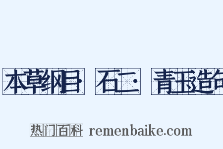 本草纲目·石二·青玉造句是什么意思的图片